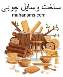 نمایش جزئیات برای  دایرکتوری ساخت وسایل چوبی تصویر  دایرکتوری ساخت وسایل چوبی
